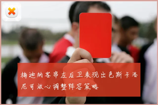 梅迪纳客串左后卫表现出色斯卡洛尼可放心调整阵容策略