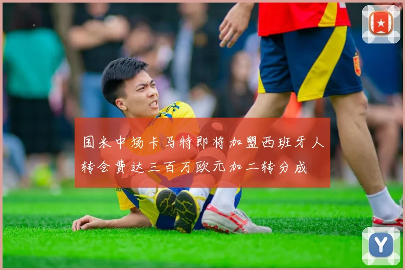 国米中场卡马特即将加盟西班牙人转会费达三百万欧元加二转分成